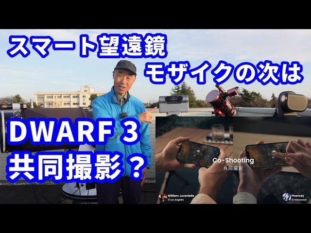 スマート望遠鏡 モザイクの次は DWARF 3 共同撮影？