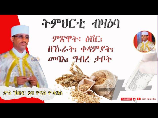 ምጽዋት፥ ዕሽር፡ በኹራት፡ ቀዳምያት፡መባእ፡ ግብረ ታቦት  / ክቡር ኣባ ዮናስ ዮውሓንስ