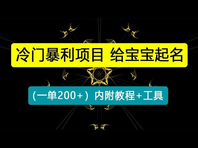 【新课】冷门暴利项目：给宝宝起名（一单200+）内附教程+工具