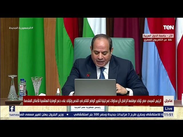 الرئيس السيسي: العاصمة التي يرتضيها الشعب الفلسطيني ستبقى القدس الشرقية