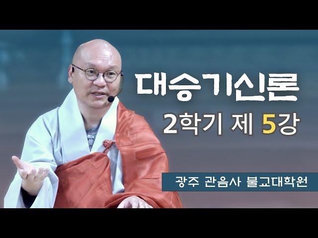 [라이브 편집본]대승기신론 2학기 제 5강 / 만민스님