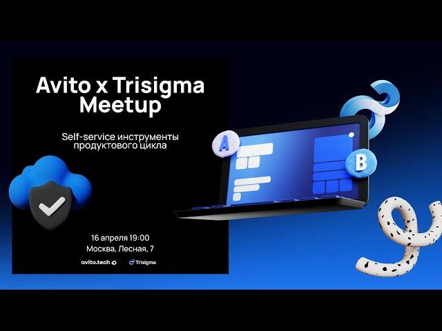 Avito x Trisigma Meetup