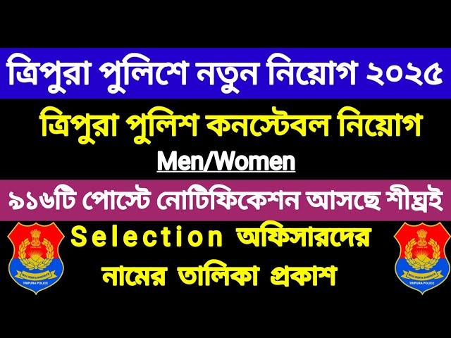 ত্রিপুরা পুলিশের ৯১৬ টি পোস্টে নতুন চাকরি নোটিফিকেশন আসছে শীঘ্রই  Tripura Police Constable 2025