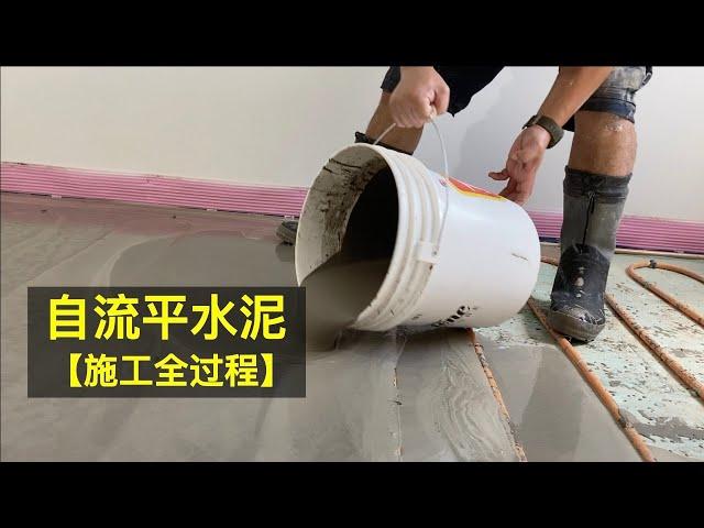 自流平水泥施工全过程  - 地暖施工