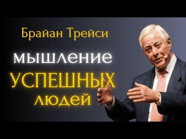 Мышление УСПЕШНЫХ людей. Брайан Трейси