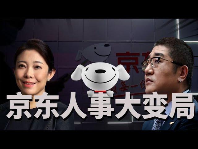 高管下课，兄弟反目？京东内部上演权力的游戏！【冷眼观察局】