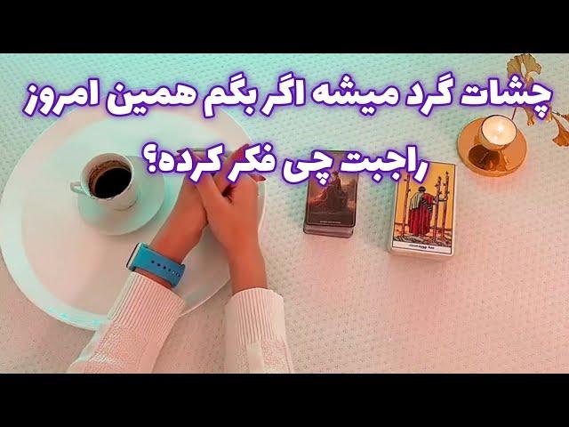 فال بدون زمان نیت کن 🪬 چشات گرد میشه اگر بگم همین امروز راجبت چی فکر کرده؟