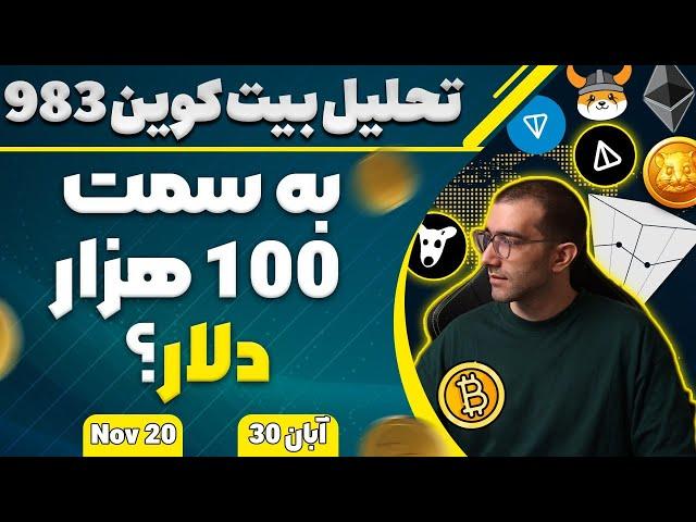 تحلیل بیت کوین امروز به سمت 100 هزار دلار؟