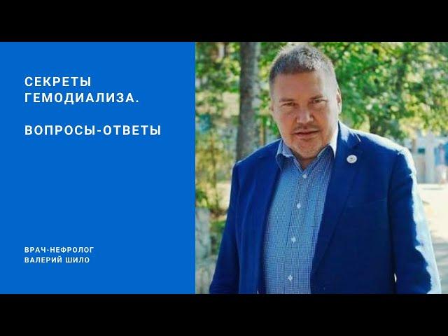 Секреты гемодиализа. Вопросы – ответы