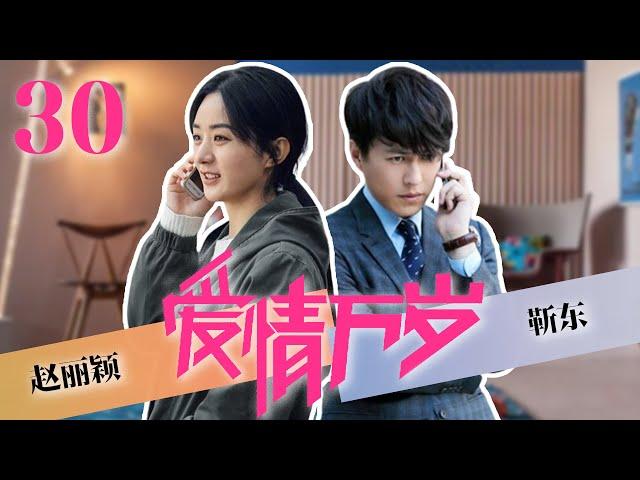 2024最新电视剧【爱情万岁EP30】赵丽颖靳东初次见面就爱上对方，靳东化身恋爱专家！| Long Live Love | 靳东/赵丽颖/张译 （都市/家庭）