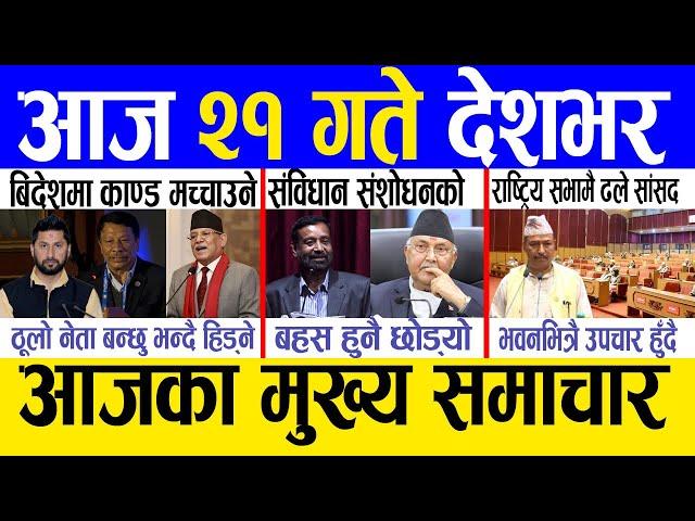 Today news  nepali news | aaja ka mukhya samachar, nepali samachar live | Magh 20 gate 2081