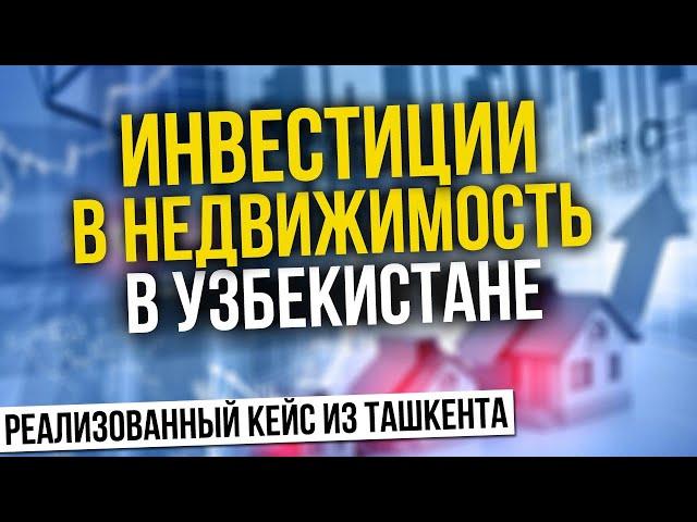 Инвестиции в недвижимость в Узбекистане | Реализованный кейс из Ташкента