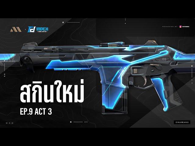 อัพเดทข่าว Arcane 2.0 , Battlepass EP.09 ACT 3 | VALORANT