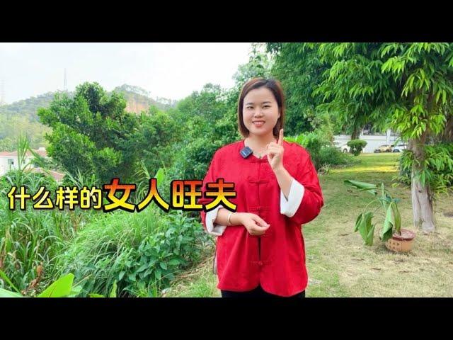 什么样的女人旺夫？旺夫是由女人决定的吗？你认同吗