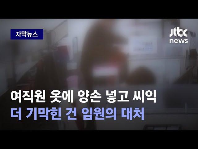 [자막뉴스] 성추행 사건에…"뭐 이런 지점이 있어!" 폭주한 임원 말 끝까지 들어보니 / JTBC News