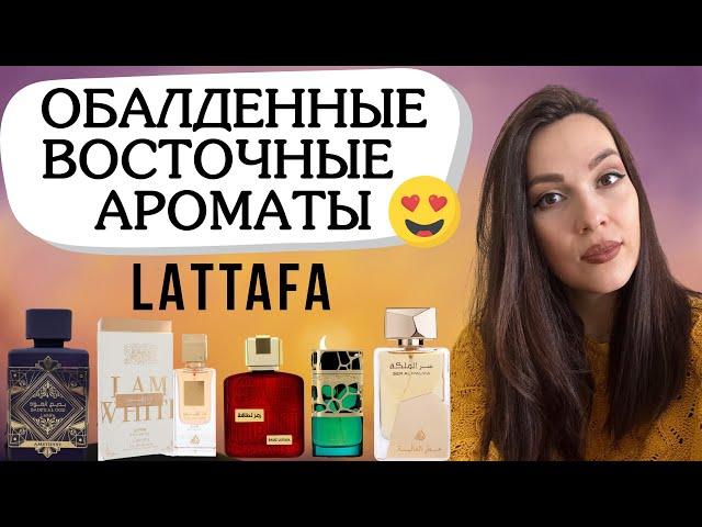 Восточные ароматы LATTAFA , которые меня покорили ️ Обзор ароматов Lattafa 