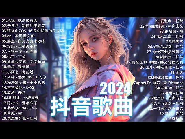 2024抖音最最最火 歌曲排行榜前五十名, 沒有聽完是你的損失！小阿七 - 從前說, 也可 - 不如, 夢王晴 - 還是錯過他, 下個，路口，見【抖音神曲】聽得最多的抖音歌曲 2024