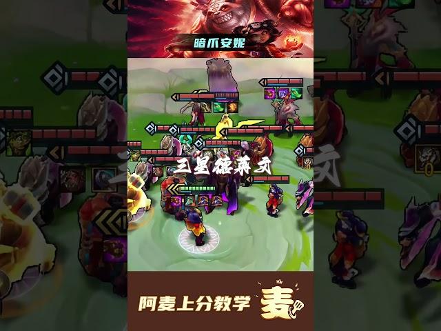飞雷神暗爪安妮，一个技能清屏三星德莱文 金铲铲福星恭喜发财上线 金铲铲2025天选福星 金铲铲之战 云顶之弈