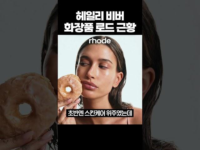 헤일리 비버 화장품 브랜드 로드 근황