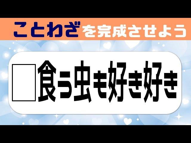 脳力UPのことわざクイズ意外とできない穴埋め脳トレで脳を活性化しよう#8