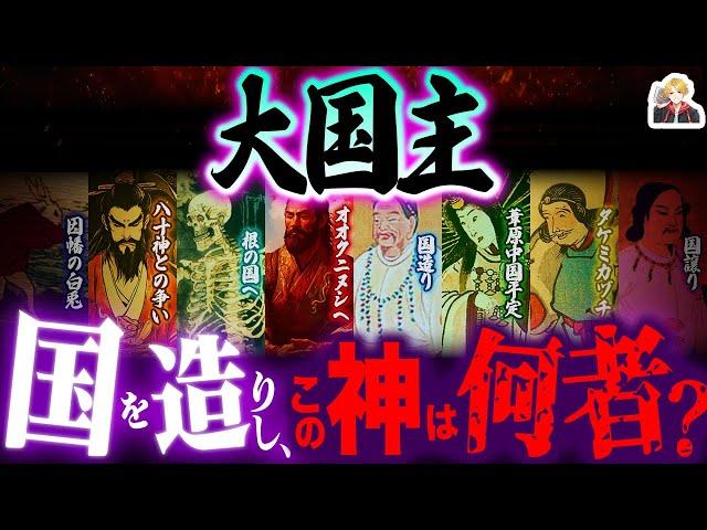 日本を造った神「オオクニヌシ」がヤバすぎる｜古事記で一番の苦労人じゃないか…？