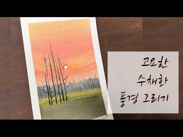 쉬운 풍경화 수채화 시리즈/watercolor painting landscapes