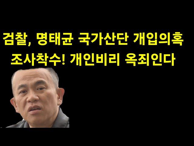 검찰, 명태균 추기비리 의혹 수사착수