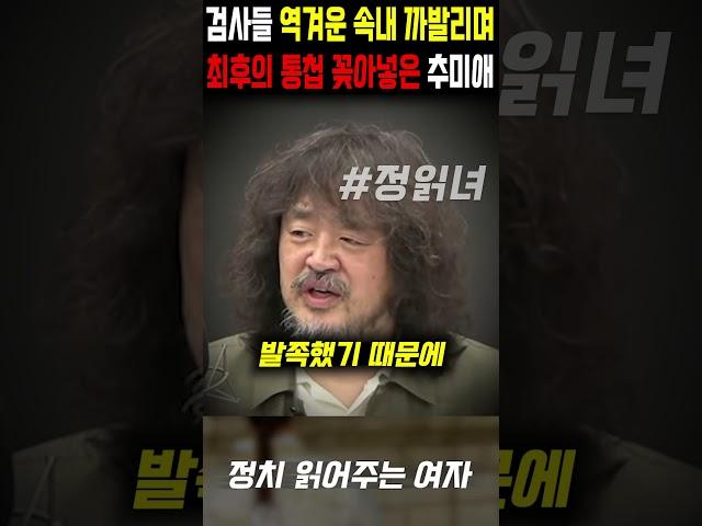 Rep. Choo Mi-ae, who exposed the disgusting truth of the prosecutors and put in a 'final warning'