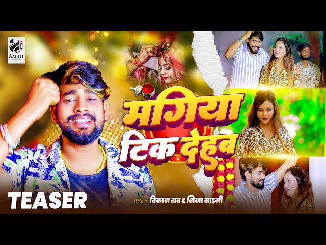 #Teaser - मंगिया टिक देहब | #Vikash Rao, #Sikha Sahani | Mangiya Tik Dehab | New Lagan Song 2024