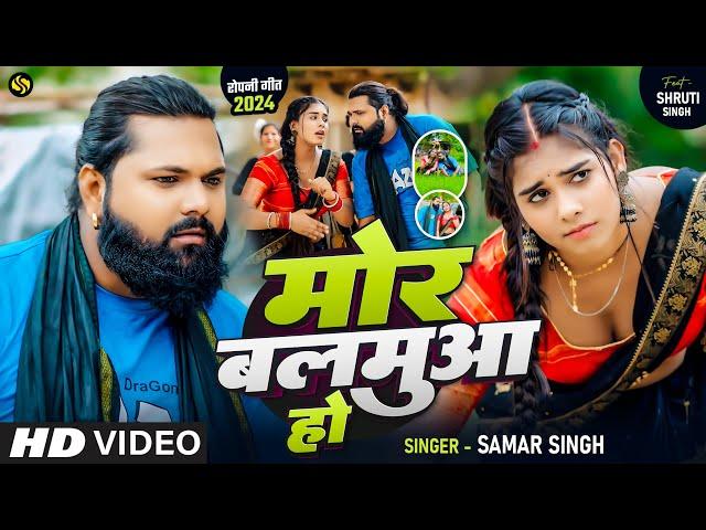 #Video - मोर बलमुआ हो - #SamarSingh -  Mor Balamuwa Ho - #ShrutiSingh - Bhojpuri Ropani Song 2024