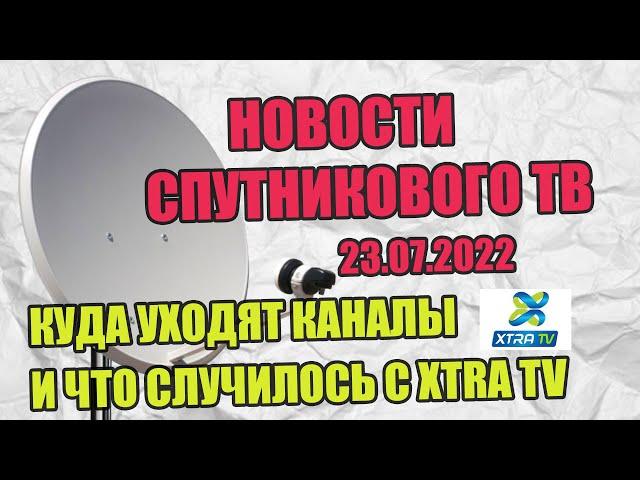 Новости Спутникового ТВ. Куда уходят каналы и что случилось с XTRA TV