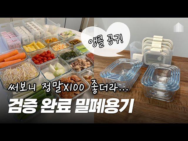 모두가 물어보는 식재료 낭비 없는 진공 밀폐용기 | 냉장고 반찬통, 소분용기 | 깔끔한 냉장고 정리팁 #냉장고정리 #글라쎄Z