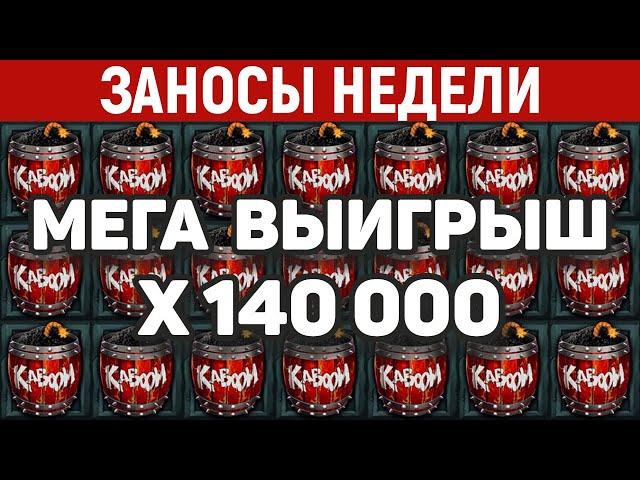 ЗАНОСЫ НЕДЕЛИ.ТОП 10 больших выигрышей за ФЕВРАЛЬ от x15000. Заносы месяца. 921 выпуск