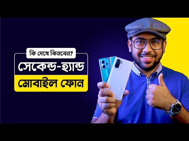 Used Mobile Phone কেনার আগে ৫টি বিষয় চেক করুন!