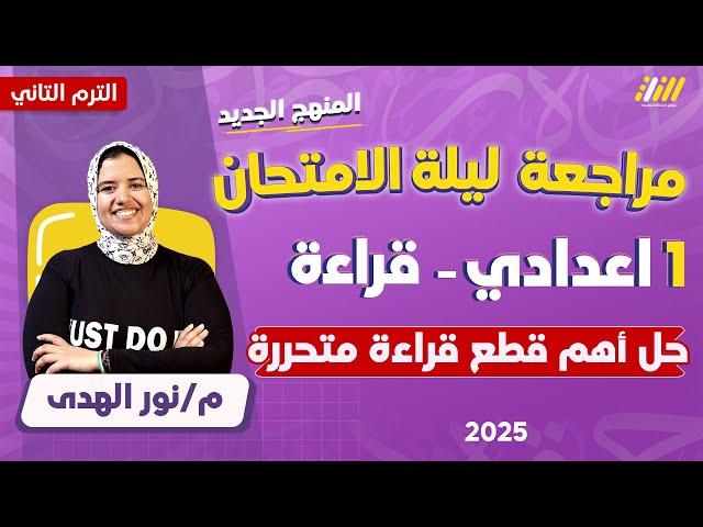 مراجعه عربي اولى اعدادي الترم الثاني | مراجعه عربي الصف الاول الاعدادي الترم الثاني 2025 | نور الهدى