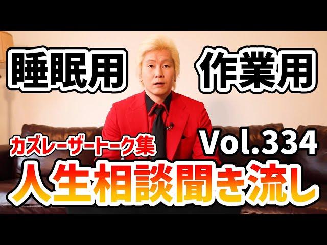 【作業用・睡眠用】人生相談聞き流し Vol.334【カズレーザー切り抜き】