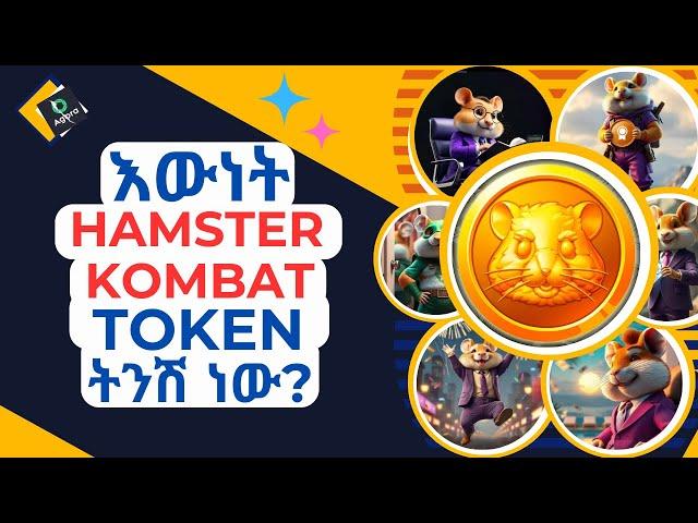 HAMSTER KOMBAT TOKEN calculation is out !!! $hmster token result እውነት ትንሽ ነው?