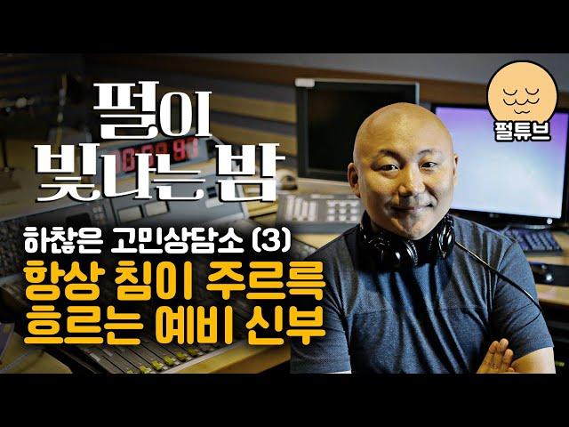 펄이 빛나는 밤 24/10/05: 하찮은 고민상담소(3)