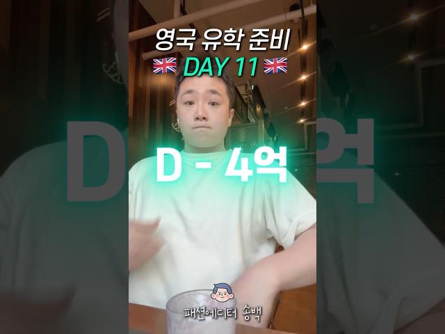 영국 유학 준비  11일차 : 새로운 도전 #영국유학 #영국유학브이로그 #유학준비 #유학준비브이로그 #브이로그 #자기계발 #커리어 #직업
