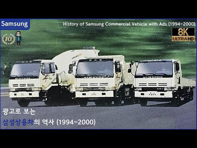 [국산차 역사] 광고로 보는 삼성상용차의 역사 (1994~2000)