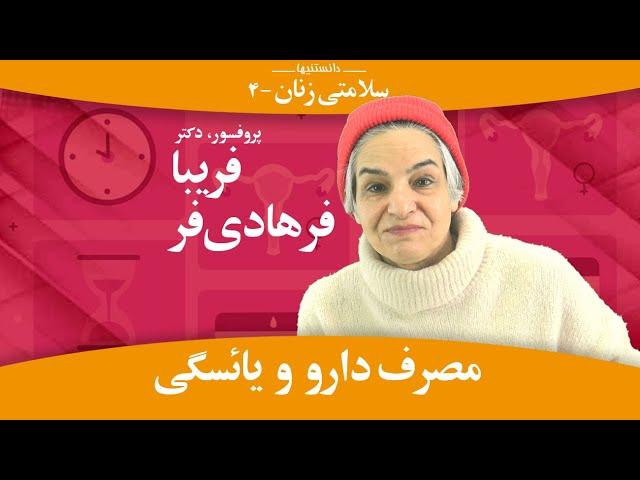 دارو و یائسگی؛ سلامتی زنان: فریبا فرهادی فر -دانستنیها- Menopause: Medicines; سلامتی: Farhadifar