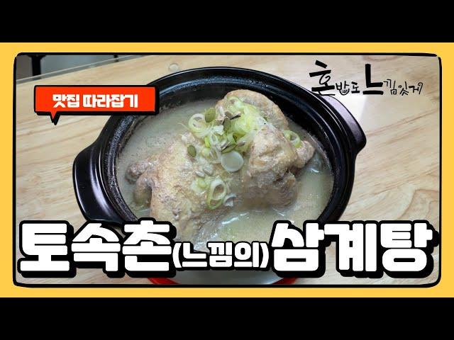 중복 특집! 맛집 따라잡기 레시피! : 토속촌 삼계탕