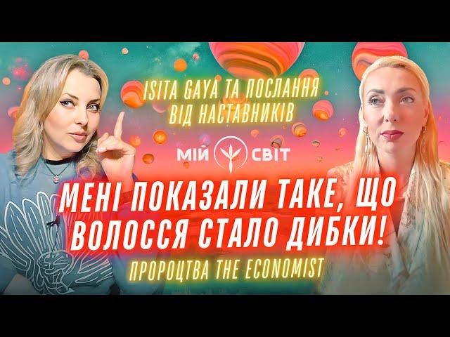 Волосся дибки від того, що мені показали! Послання наставників. Пророцтва The Economist. Isita Gaya