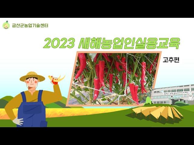 2023 금산군 새해농업인실용교육 [고추]