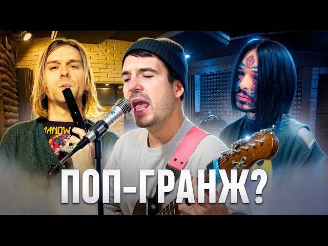 Как написать ТРЕК в стиле ГРАНЖ в FL STUDIO | БИТ ВОКАЛ СВЕДНИЕ