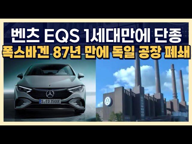 벤츠 EQS 1세대 만에 단종, 폭스바겐 87년 만에 독일 공장 폐쇄