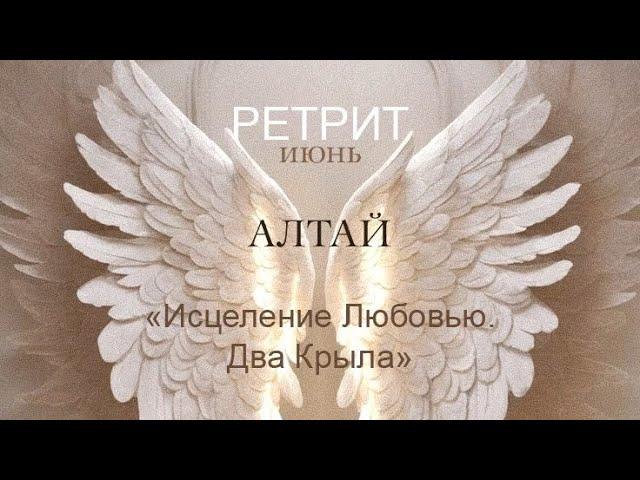 Про РЕТРИТ на АЛТАЕ. июнь 2024