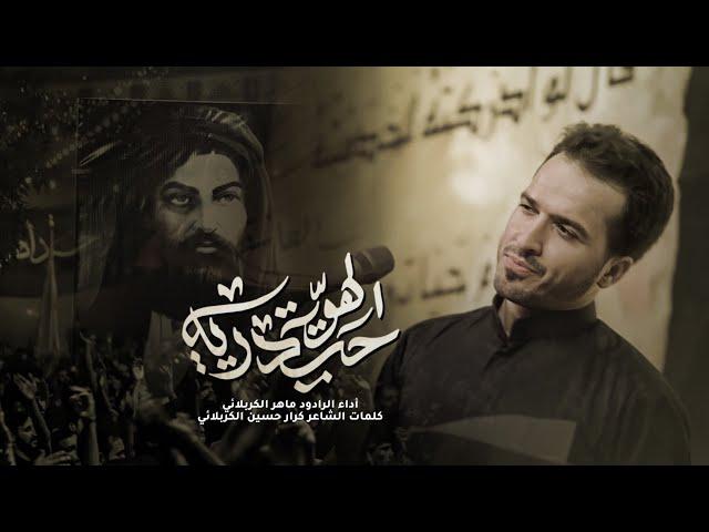 قصيدة الكعده| الهوية الحيدرية | ملا ماهر الكربلائي | هيئة وصال العاشقين | العراق _واسط