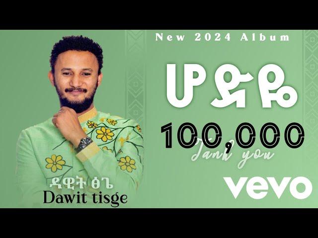 Dawit Tisge - Hodye - ዳዊት ፅጌ - ሆድዬ (Ethiopian misic 2017)