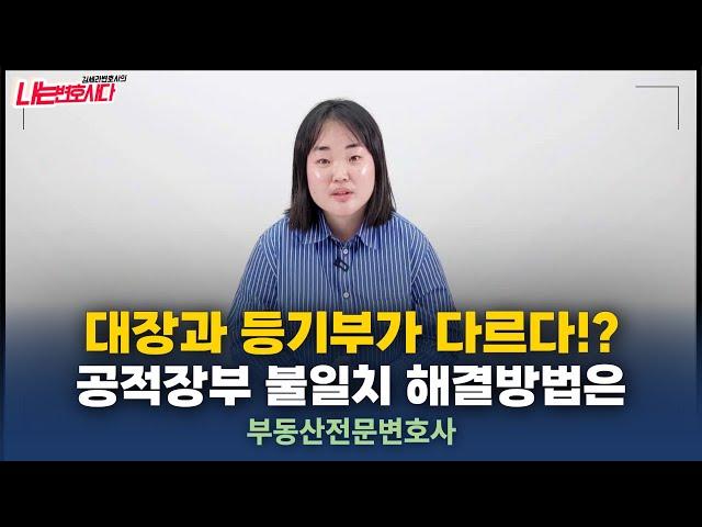 부동산전문변호사가 알려주는 토지대장과 등기부 불일치 해결방법｜경정등기, 변경등기